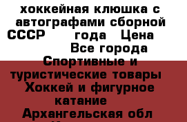 хоккейная клюшка с автографами сборной СССР 1972 года › Цена ­ 300 000 - Все города Спортивные и туристические товары » Хоккей и фигурное катание   . Архангельская обл.,Коряжма г.